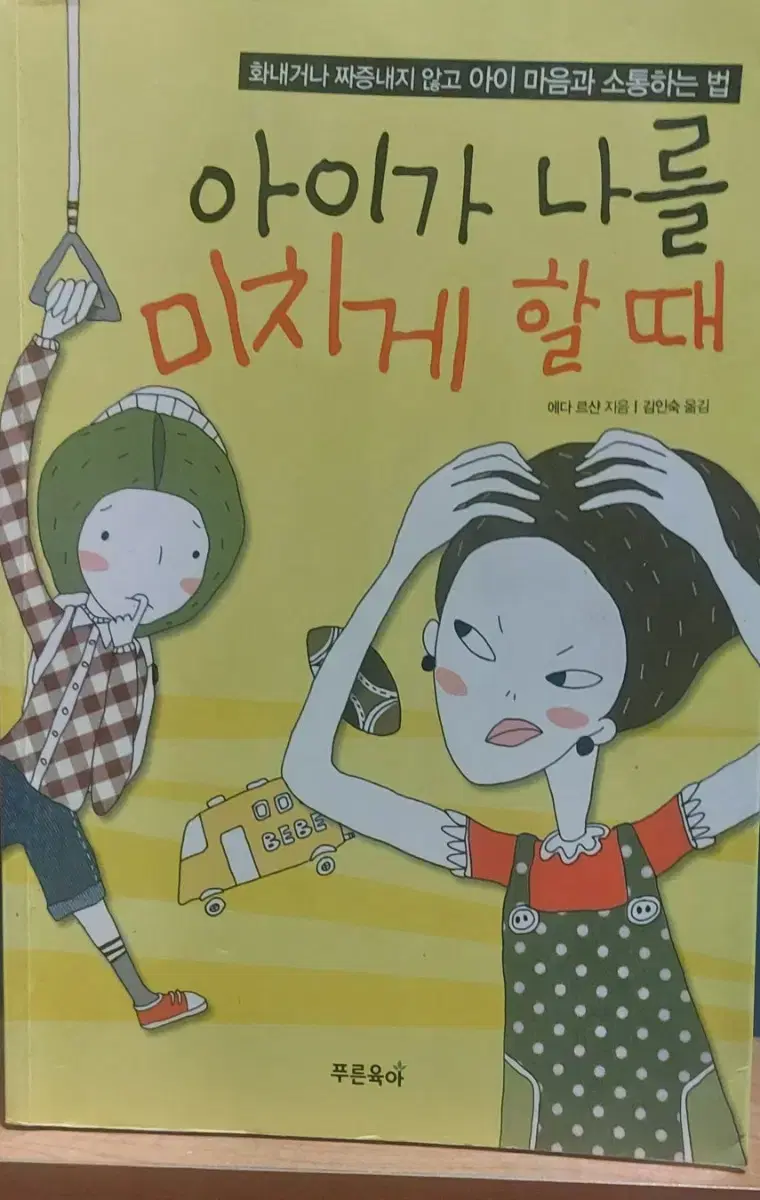 아이가 나를 미치게 할때