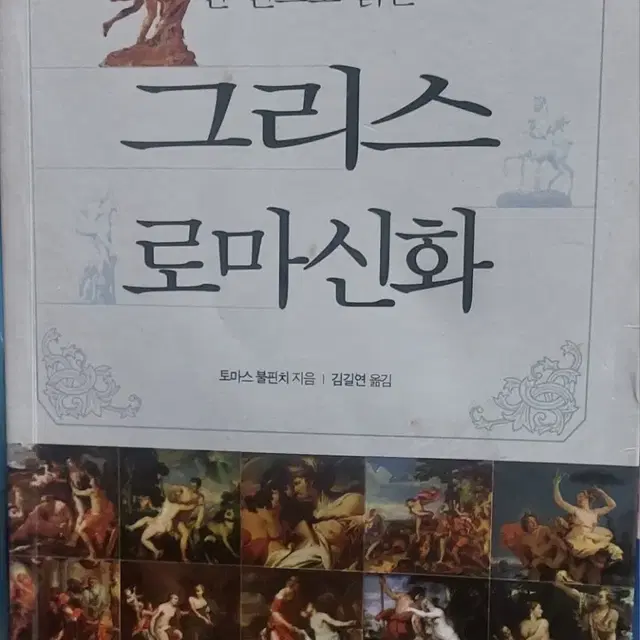 한 권으로 읽는 그리스 로마신화