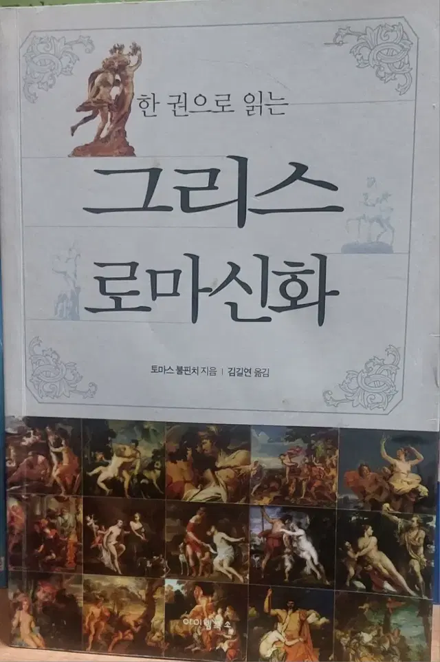 한 권으로 읽는 그리스 로마신화