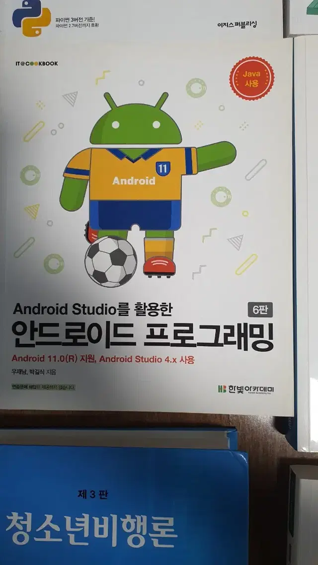 Android Studio를 활용한 안드로이드 프로그래밍