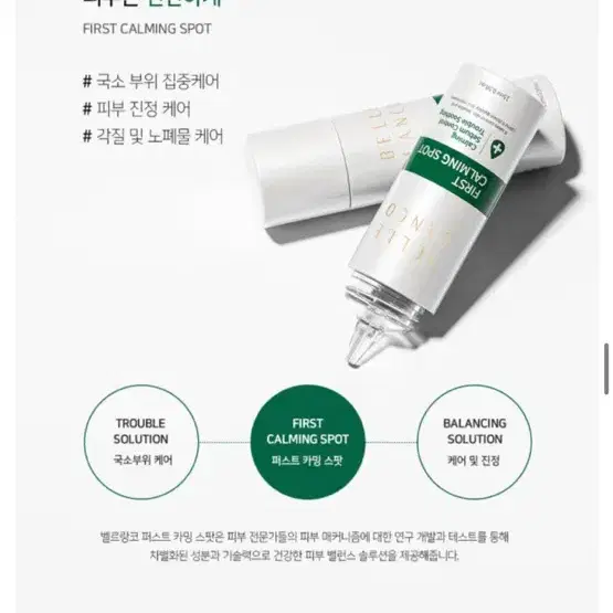 [새제품] 벨르랑코 퍼스트 카밍 스팟 15ml