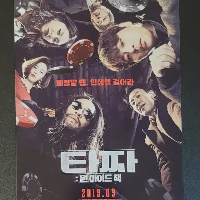 [영화팜플렛] 타짜 원 아이드 잭 전단지 (2019) 박정민 류승범