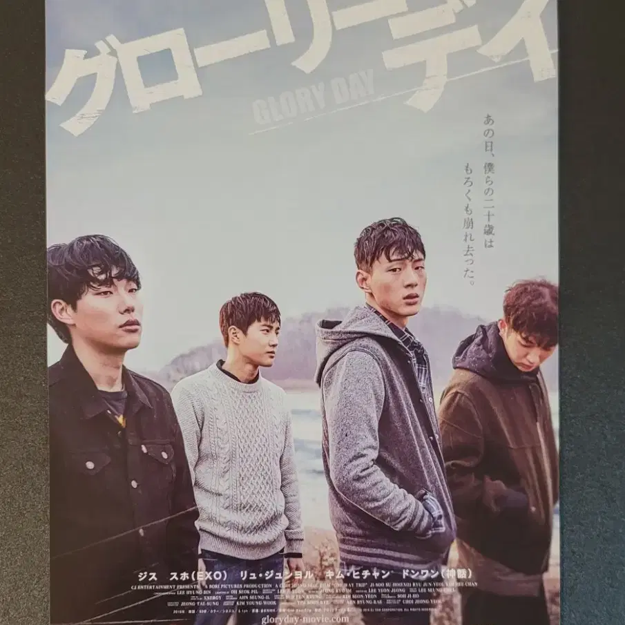 [영화팜플렛] 글로리데이 일본 전단지 (2016) 류준열 지수 수호