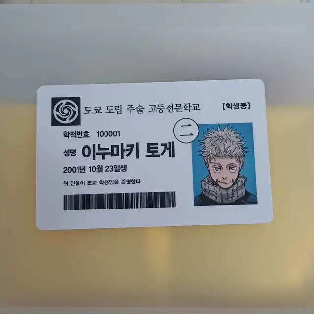 이누마키 토게 학생증