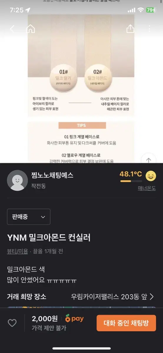 YNM 밀크아몬드 컨실러