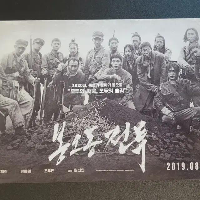 [영화팜플렛] 봉오동 전투 B 전단지 (2019) 류준열 유해진 조우진