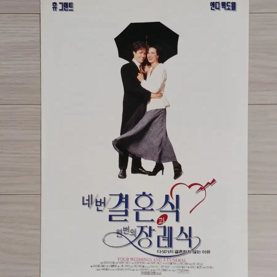 휴그랜트 네번결혼식과 한번의장례식(1994년)(2단)전단지