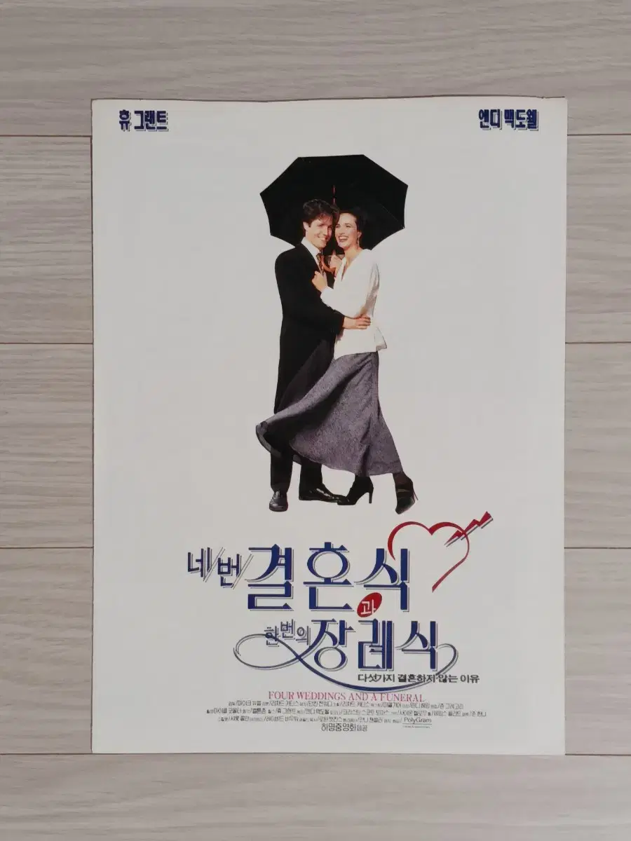 휴그랜트 네번결혼식과 한번의장례식(1994년)(2단)전단지