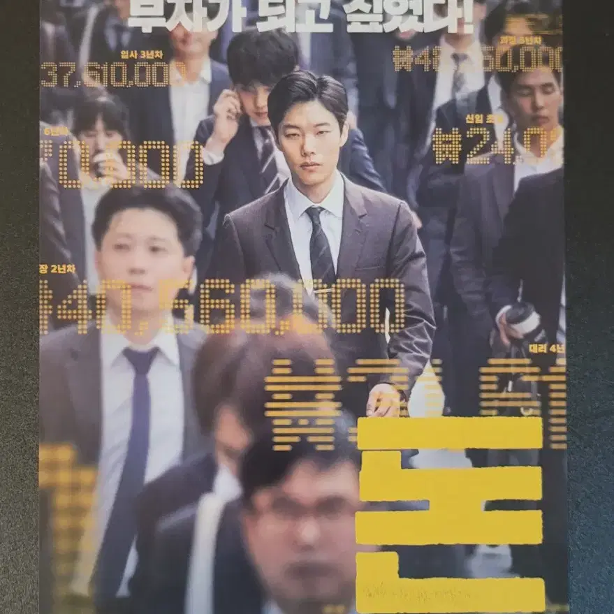 [영화팜플렛] 돈 전단지 (2019) 류준열 유지태 조우진 원진아