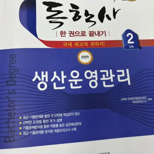 [책] 독학사2단계 경영학 생산운영관리