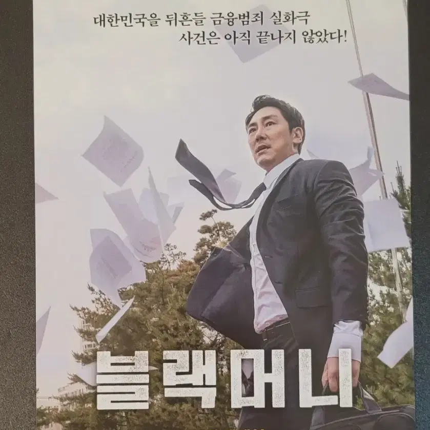 [영화팜플렛] 블랙머니 전단지 (2019) 조진웅 이하늬 허성태 정지영