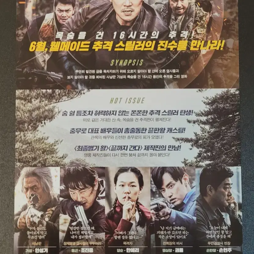 [영화팜플렛] 사냥 전단지 (2016) 조진웅 안성기 한예리 권율 박병은