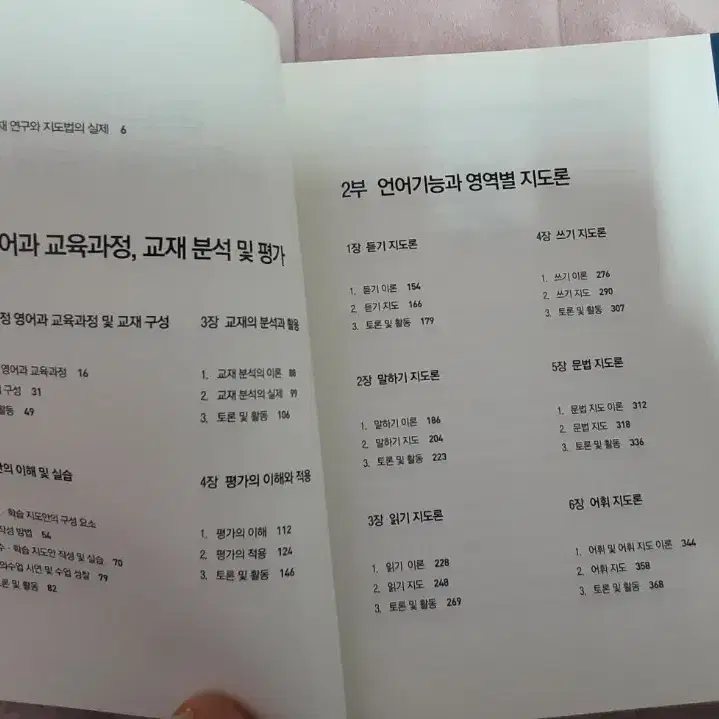 영어교과 교재 연구와 지도법