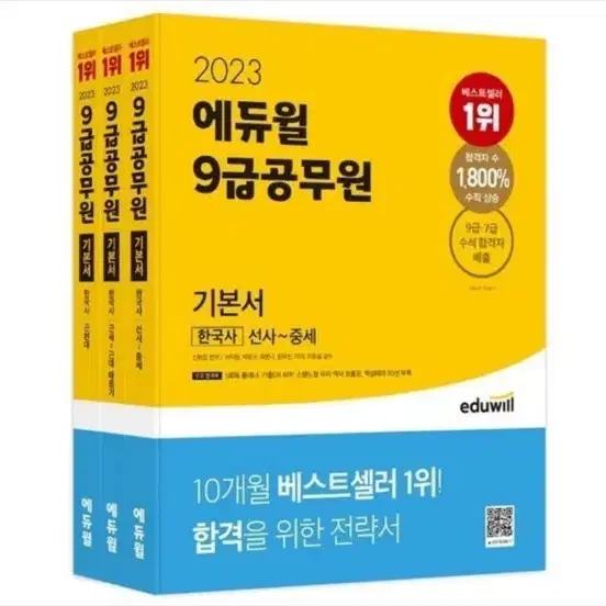 2023년도 에듀윌 9급 공무원 전과목 팔아요