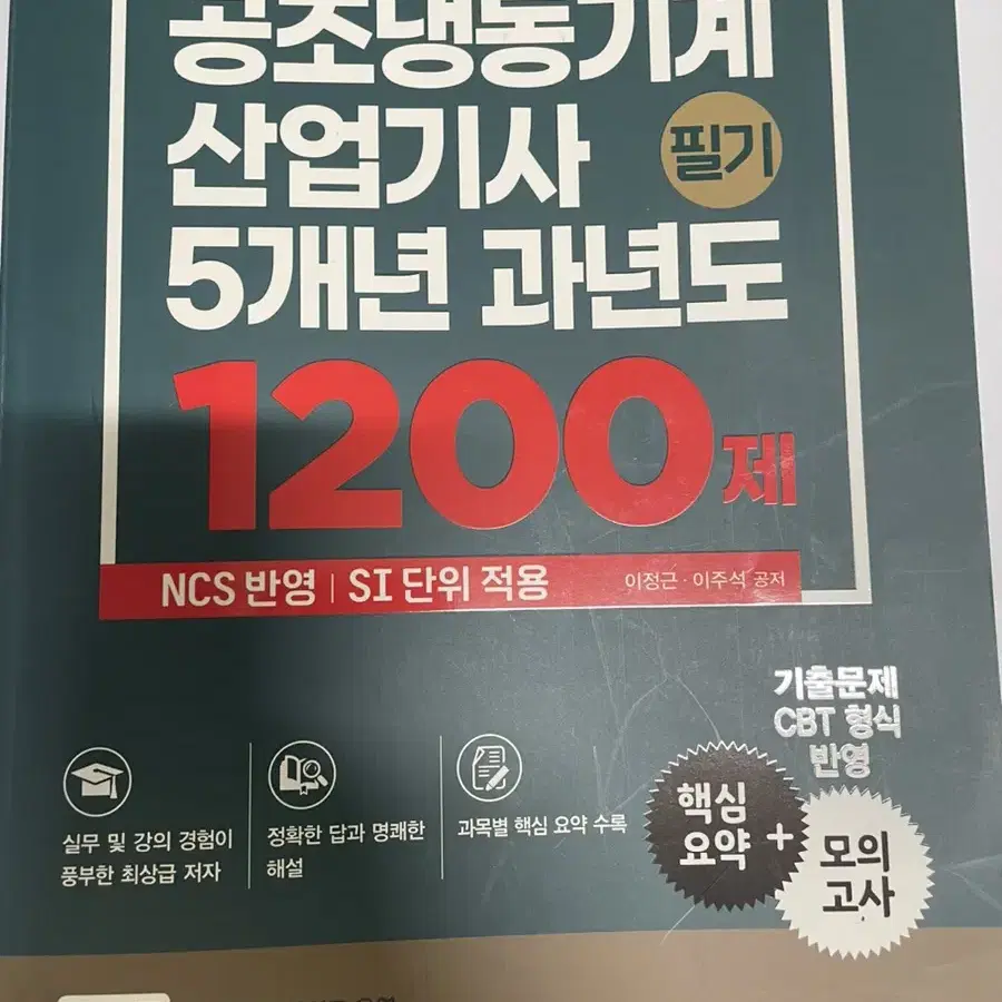 공조냉동기계산업기사 필기,실기 책