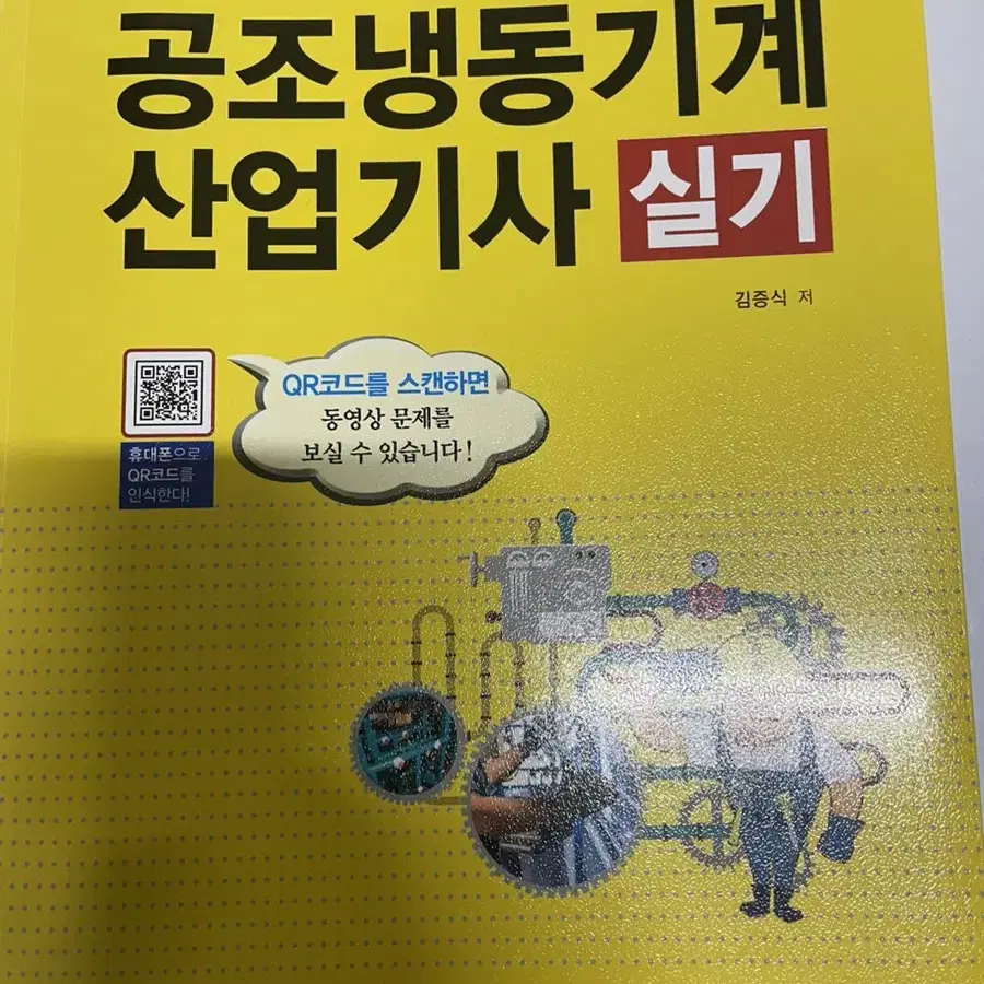 공조냉동기계산업기사 필기,실기 책