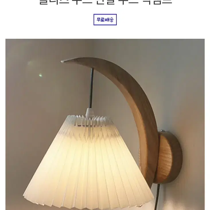 오브젠탈 우드 벽램프 조명 월넛 색상 (해외 직수입)