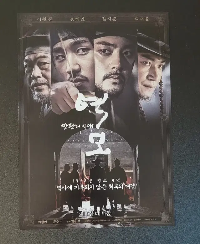 [영화팜플렛] 역모 반란의 시대 전단지 (2019) 정해인 김지훈 이원종