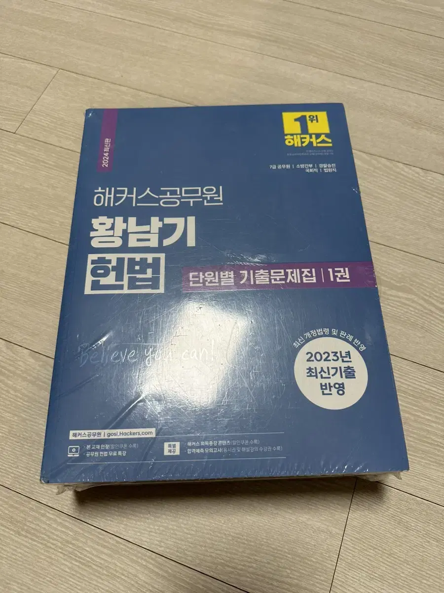 [새상품] 2024년 최신판 해커스공무원 황남기 헌법 단원별 기출문제집