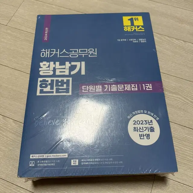 [새상품] 2024년 최신판 해커스공무원 황남기 헌법 단원별 기출문제집