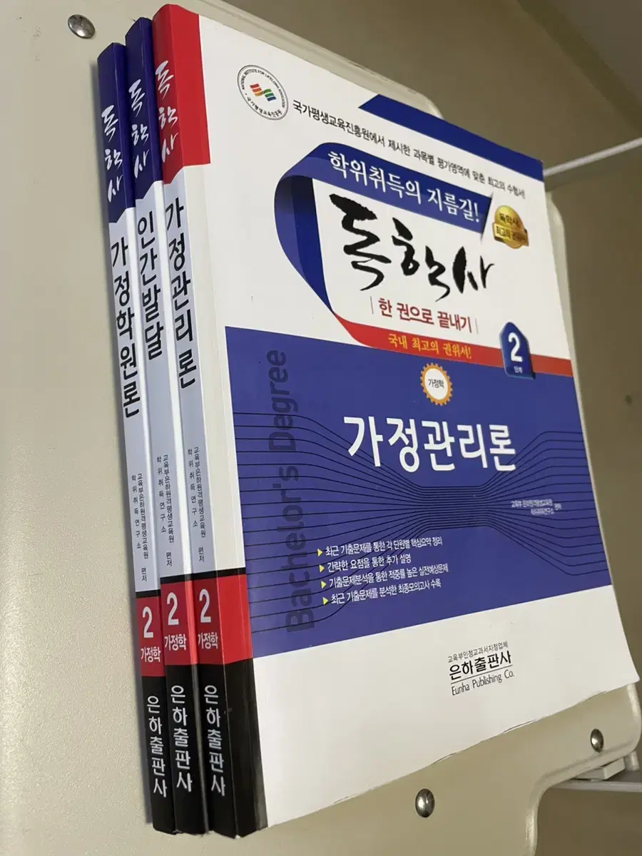 필기 없음 ) 독학사 2단계 인단발달 가정관리론 가정학원론