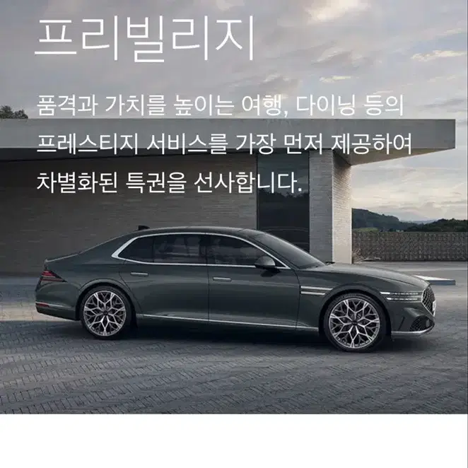 제네시스 프리빌리지