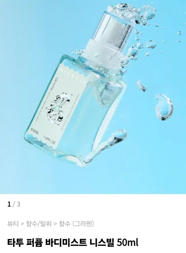 남성용  바디미스트 니스빌시원한 머스크향 50ml