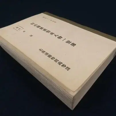 [고서적] 일제강점기, 근대사, 독립운동 관련 자료, 희귀자료, 사료