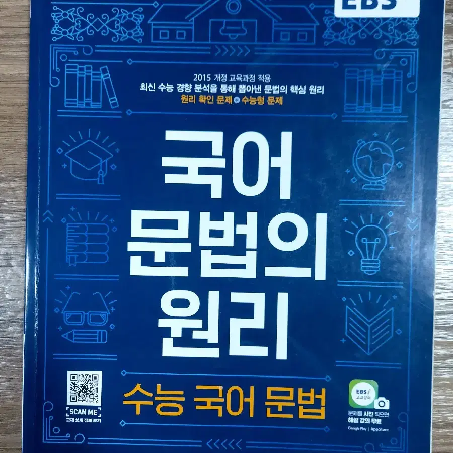 국어 문법의 원리 (수능국어문법)