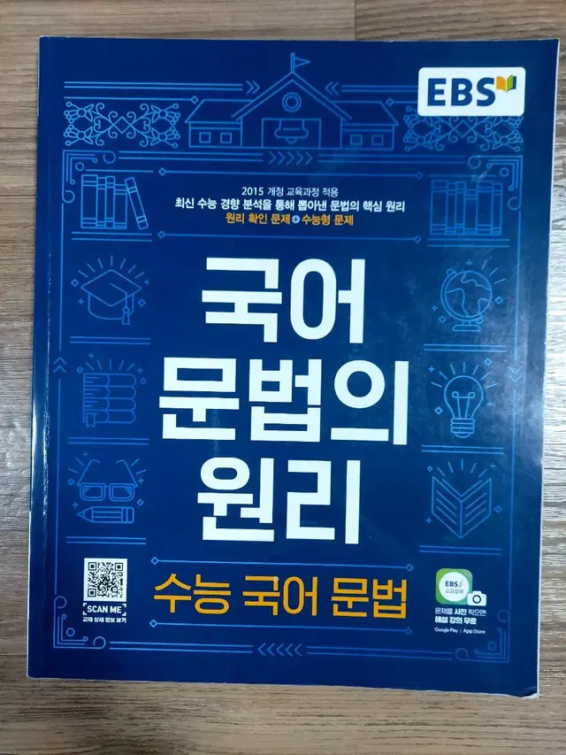 국어 문법의 원리 (수능국어문법)