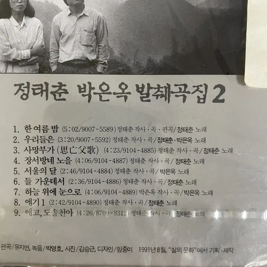 [미개봉] 정태춘/박은옥 발췌곡 2집 CD 팝니다.