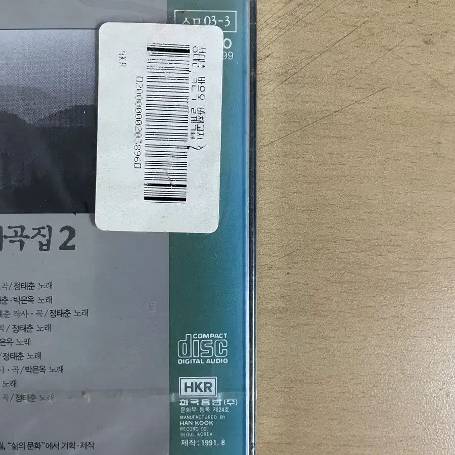 [미개봉] 정태춘/박은옥 발췌곡 2집 CD 팝니다.