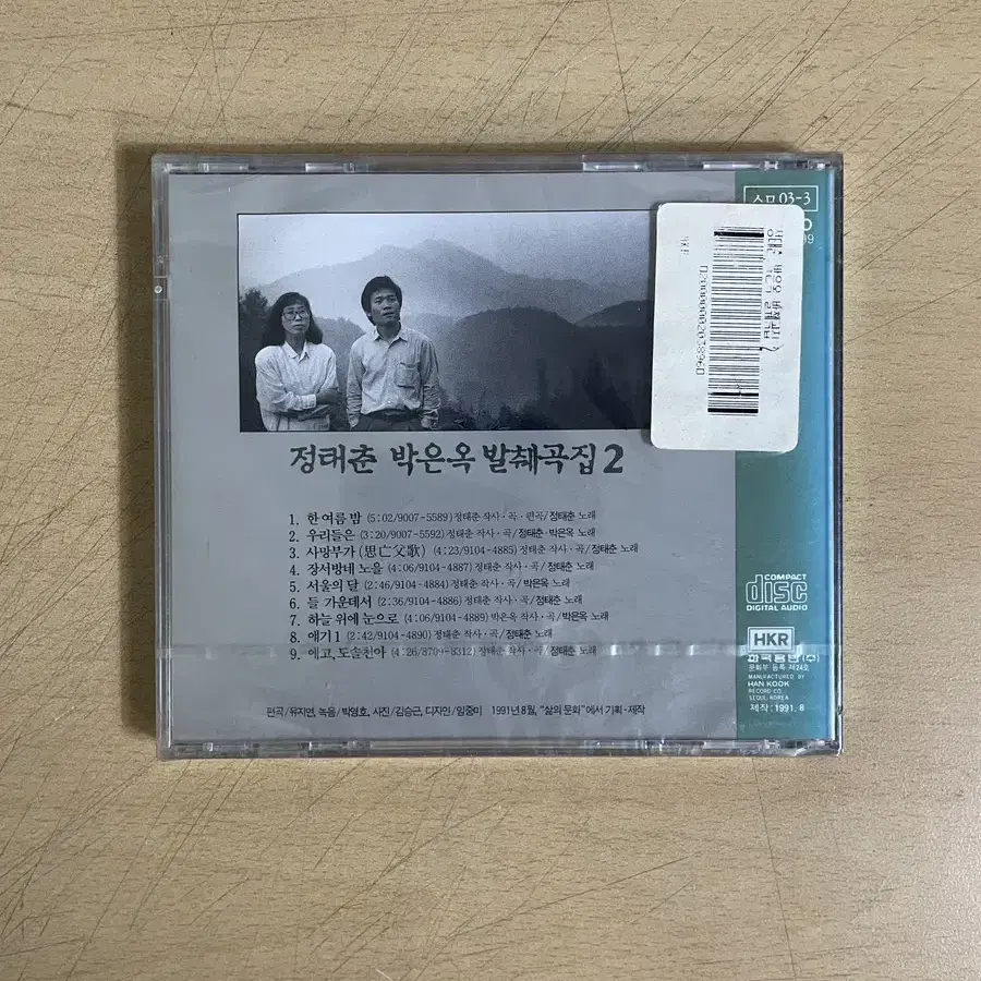 [미개봉] 정태춘/박은옥 발췌곡 2집 CD 팝니다.