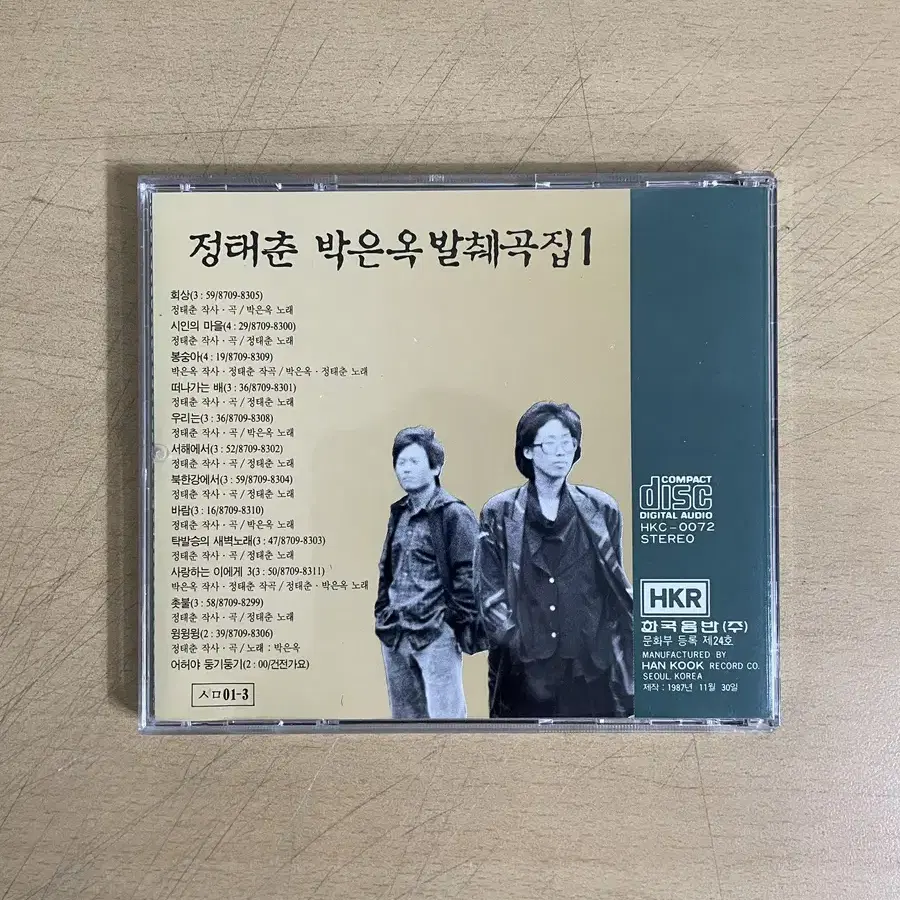 정태춘/박은옥 발췌곡 1집 CD 팝니다.