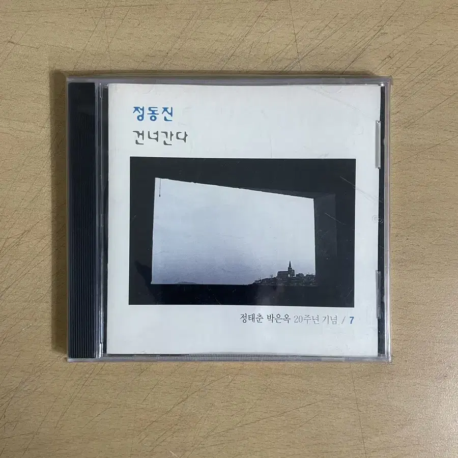 [미개봉] 정태춘/박은옥 7집 정동진 CD 팝니다.