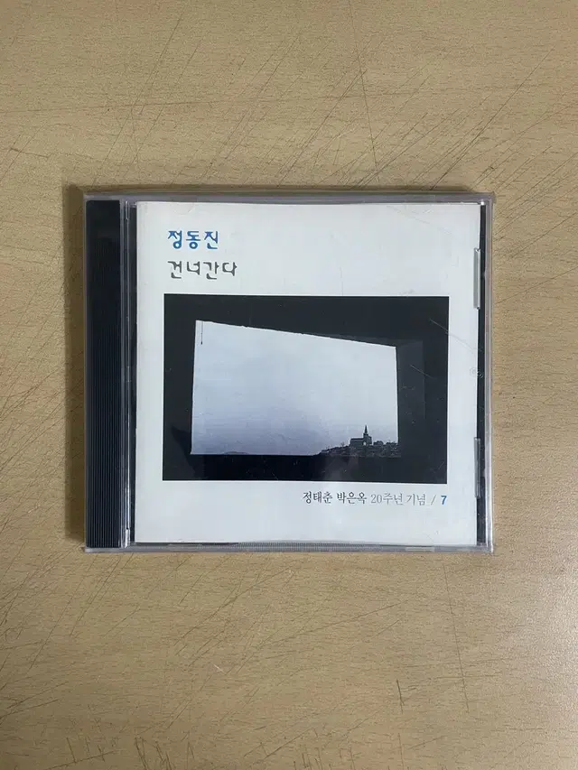 [미개봉] 정태춘/박은옥 7집 정동진 CD 팝니다.