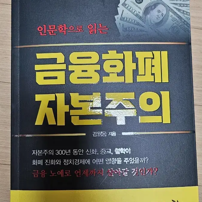 신간도서 서적 새로나온 책 ㅡ 금융화폐 자본주의