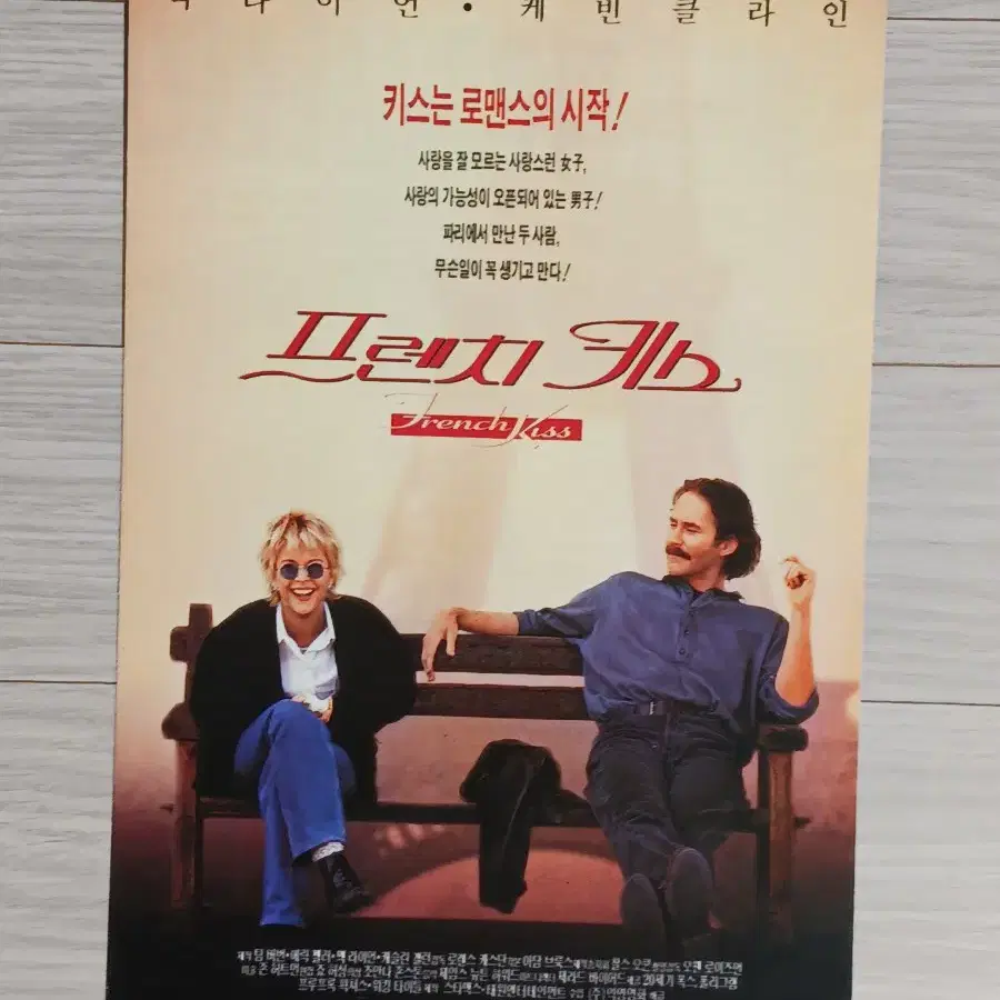 맥라이언 프렌치키스(1995년)전단지(2단)