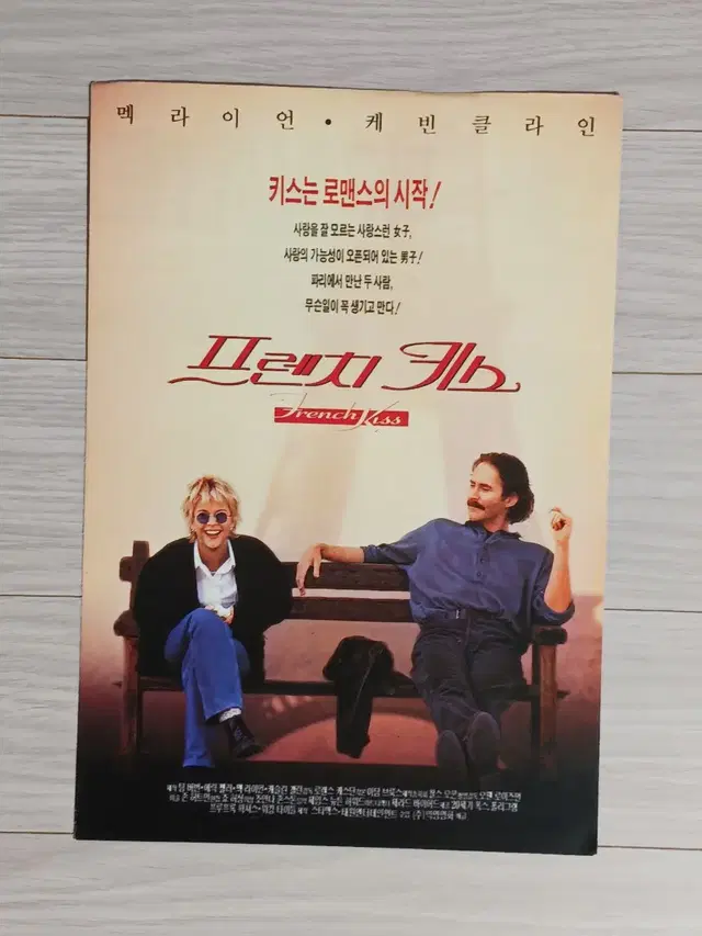 맥라이언 프렌치키스(1995년)전단지(2단)