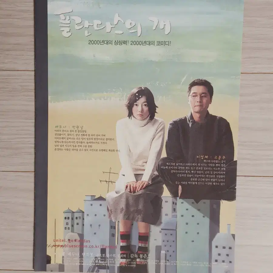 봉준호감독 배두나 이성재 플란다스의개(2000년)전단지(2단)