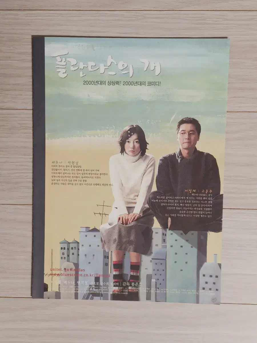 봉준호감독 배두나 이성재 플란다스의개(2000년)전단지(2단)