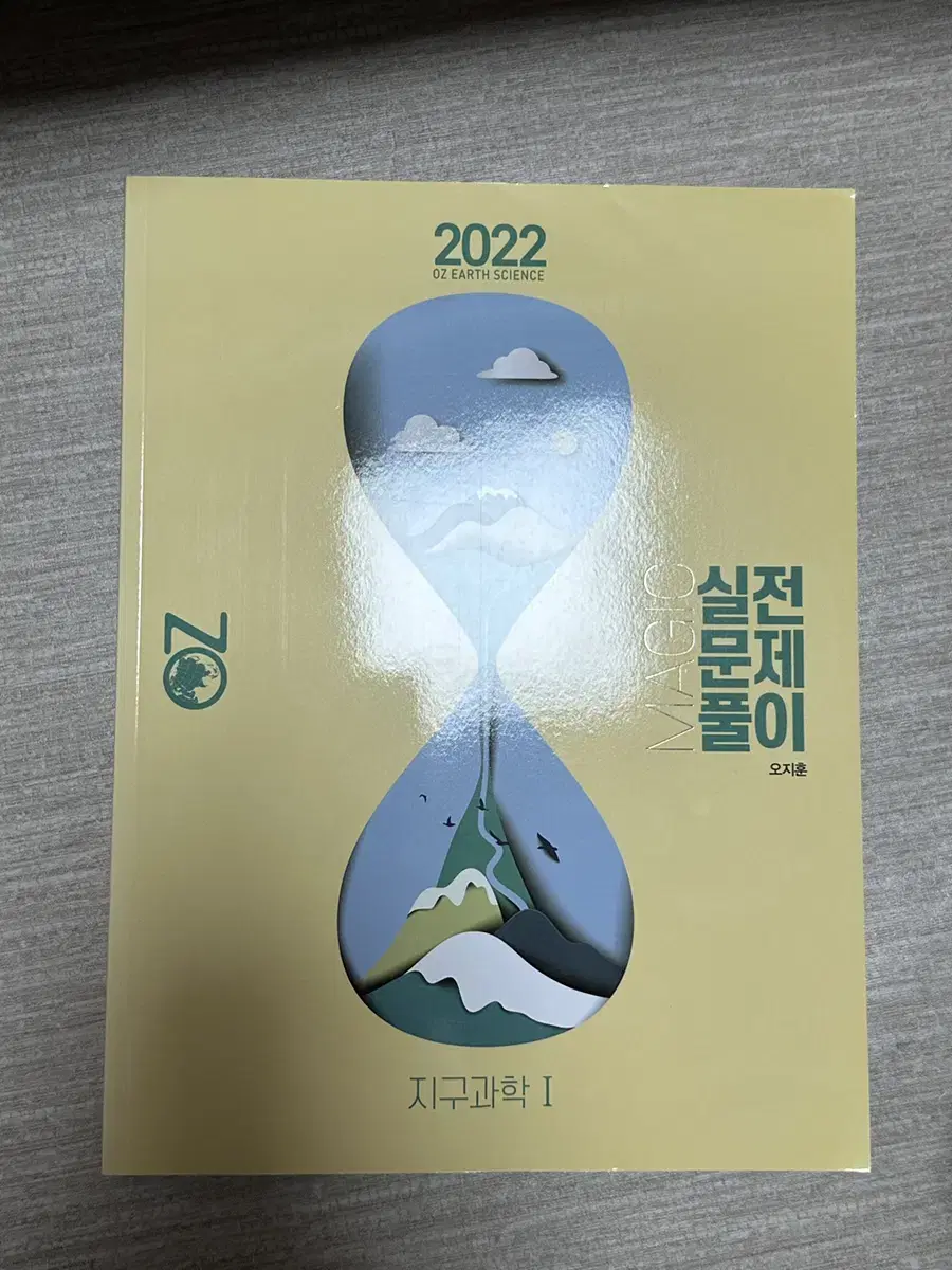 2022 실전문제풀이 oz 오지훈