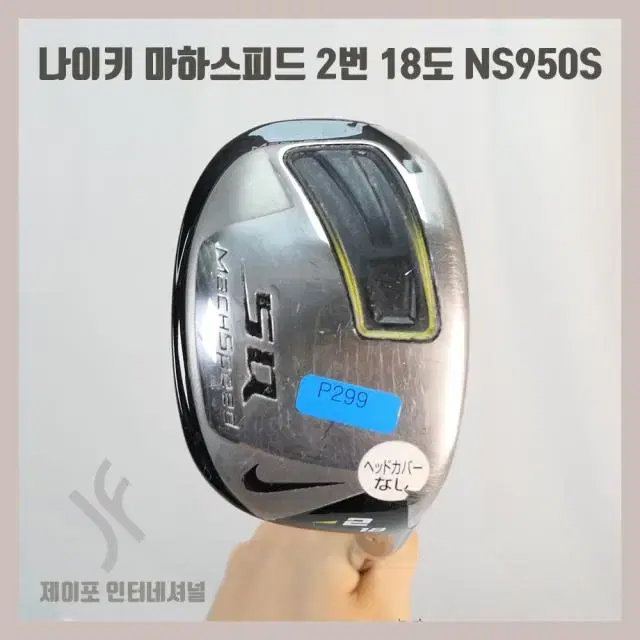 나이키 마하스피드 2번 18도 NS950S (커버없음)