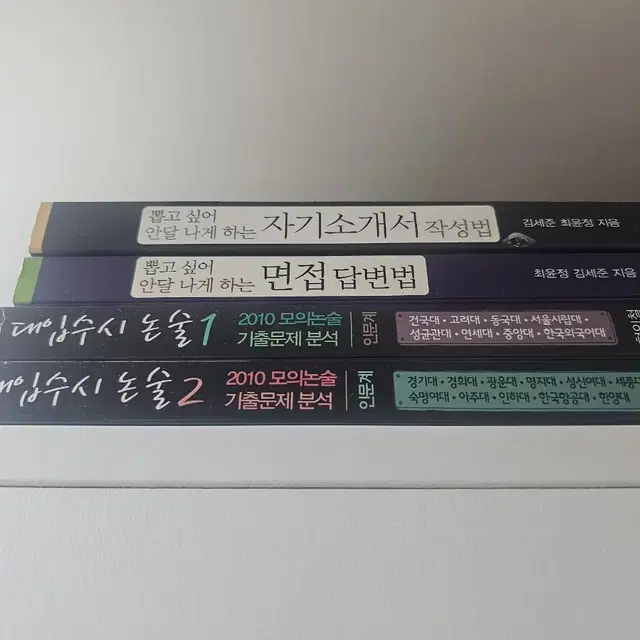 논술 1,2권 + 자기소개서 + 면접 관련 도서 판매합니다!