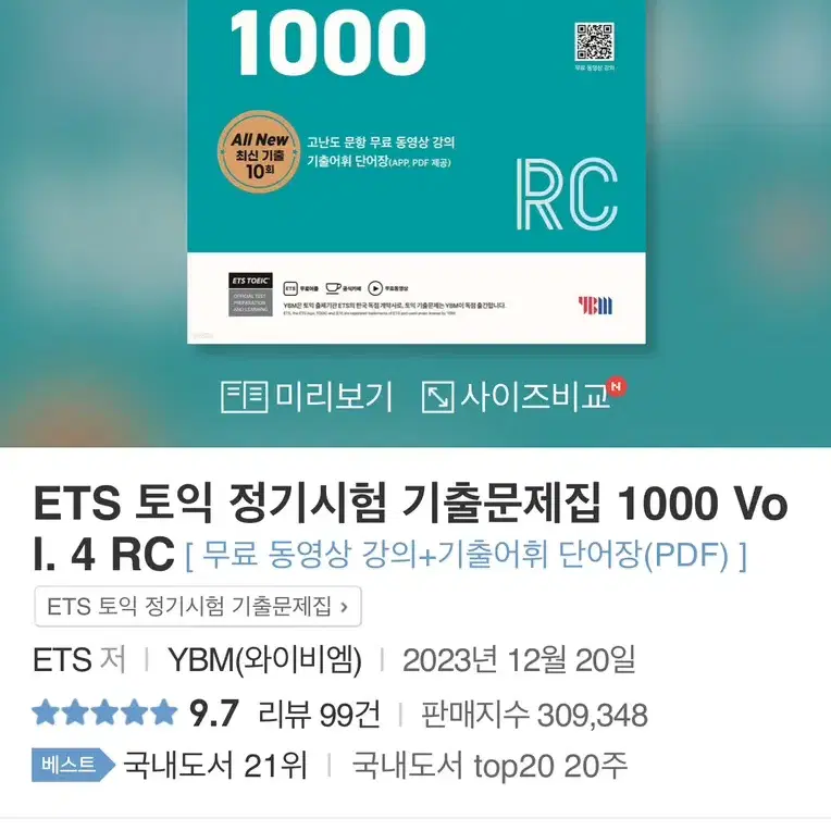 ETS 토익 정기시험 기출문제집 1000 RC 새책 무료배송