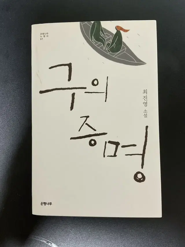 구의 증명 구판본