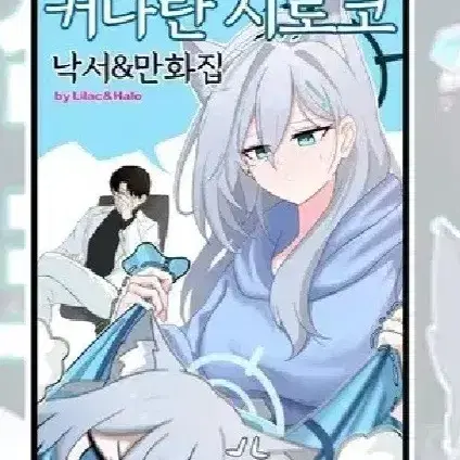 삽니다) 블루아카이브 온리전 야광시로코 회지