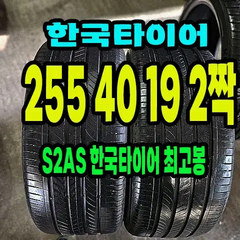 한국타이어 S2AS 255 40 19 2짝.2554019.