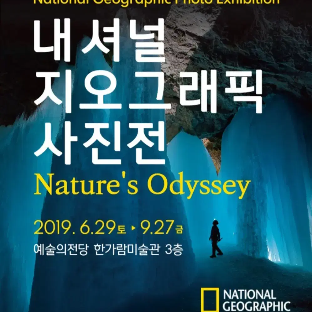 2019년 내셔널지오그래픽 130주년 기념사진전 Nature's Odys