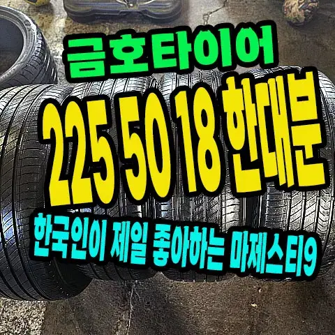 금호타이어 마제스티9 225 50 18 한대분.2255018.